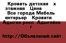 Кровать детская 2-х этажная › Цена ­ 8 000 - Все города Мебель, интерьер » Кровати   . Адыгея респ.,Адыгейск г.